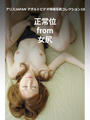 アリスJAPAN アダルトビデオ現場写真コレクション10 正常位 from 女尻