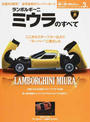 ランボルギーニ・ミウラのすべて