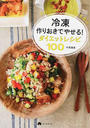 冷凍作りおきでやせる!ダイエットレシピ100