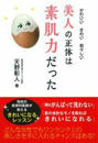 美人の正体は素肌力だった