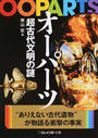 オーパーツ超古代文明の謎