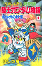 ＳＤガンダム外伝 特別版 騎士ガンダム物語（１） エルガの妖怪