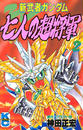 新武者ガンダム 七人の超将軍（２）