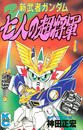 新武者ガンダム 七人の超将軍（１）