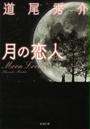 月の恋人―Moon Lovers―(新潮文庫)
