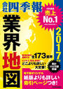 会社四季報業界地図 2017年版