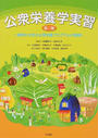 公衆栄養学実習