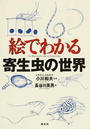 絵でわかる寄生虫の世界