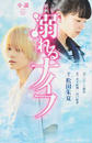 小説映画溺れるナイフ