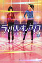 ライバル・オン・アイス