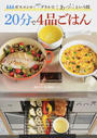 20分で4品ごはん