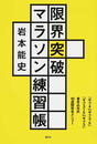 限界突破マラソン練習帳