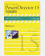 サイバーリンクPowerDirector 15実践講座