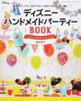 ディズニーハンドメイドパーティーBOOK
