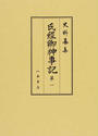 氏經卿神事記