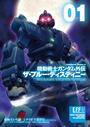 【全1-9セット】機動戦士ガンダム外伝 ザ・ブルー・ディスティニー