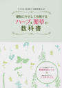 便秘にやさしく作用するハーブ&薬草の教科書