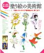 塗り絵の美術館