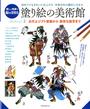 塗り絵の美術館