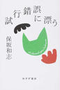 試行錯誤に漂う