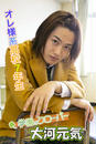 大河元気写真集 vol.1 オレ様系高校7年生!? by学園のクローバー