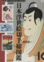 日本浮世絵切手総図鑑