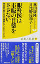眼科医は市販の目薬をささない