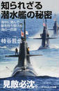 知られざる潜水艦の秘密