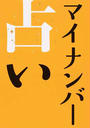 マイナンバー占い