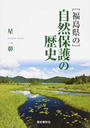 福島県の自然保護の歴史