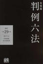 有斐閣判例六法