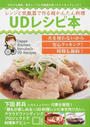 レンジと炊飯器で作る超かんたん料理「UDレシピ本」