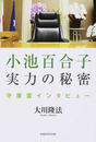 小池百合子実力の秘密 小池百合子実力の秘密