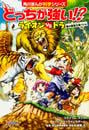 どっちが強い!?ライオンvsトラ