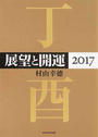 展望と開運
