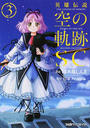 英雄伝説空の軌跡SC