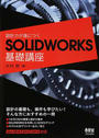 設計力が身につくSOLIDWORKS基礎講座