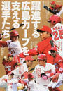 躍進する広島カープを支える選手たち