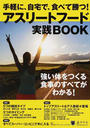アスリートフード実践BOOK
