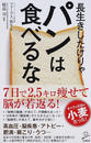 長生きしたけりゃパンは食べるな