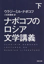 ナボコフのロシア文学講義 下