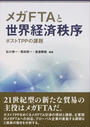 メガFTAと世界経済秩序