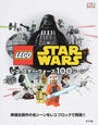 レゴ スター・ウォーズ100シーン