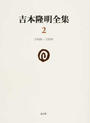 吉本隆明全集