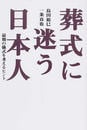 葬式に迷う日本人