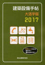 建築設備手帖