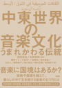 中東世界の音楽文化