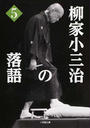 柳家小三治の落語