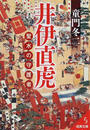 井伊直虎