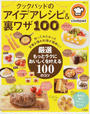 クックパッドのアイデアレシピ&裏ワザ100